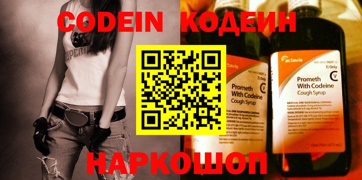Codein напиток Lean (лин) Сегежа